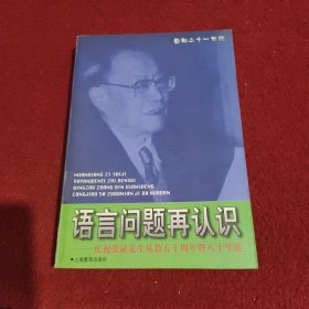 语言问题再认识