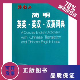 簡明英英英漢漢英詞典 9787544609272
