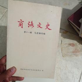商洛文史第十一辑（马彦翀传略）