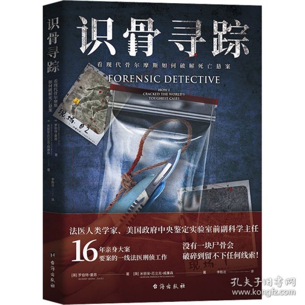 识骨寻踪（法医人类学家、美国政府中央鉴定实验室副科学主任深度解密力作！）