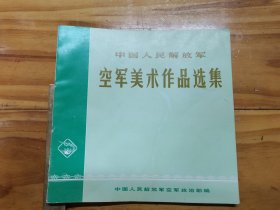 好品适合收藏 中国人民解放军 空军美术作品选集（12开） 中国人民解放军空军编辑 ：北京胶厂 ，制版印刷（北京）版