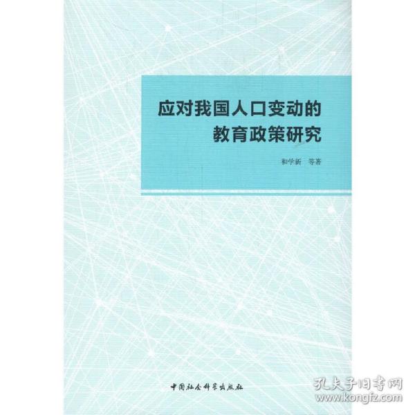 应对我国人口变动的教育政策研究