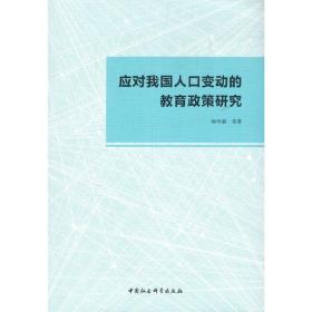 应对我国人口变动的教育政策研究