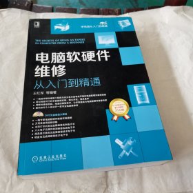 电脑软硬件维修从入门到精通