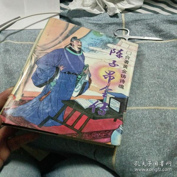 合著黄金铸诗魂:陈子昂全传