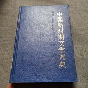 中国新时期文学词典