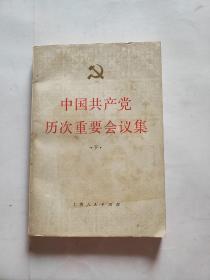 中国共产党历次重要会议集 下