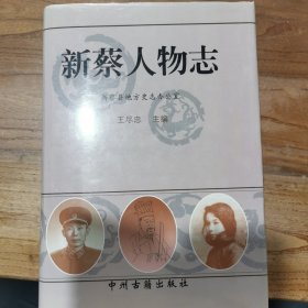 新蔡人物志