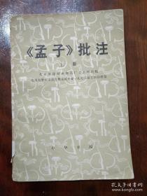 孟子批注（上下两册全）