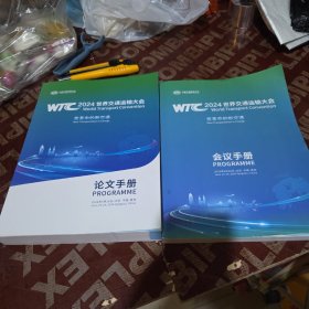 2024世界交通运输大会， 论文手册，会议手册，2册全