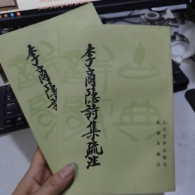 李商隐诗集疏注