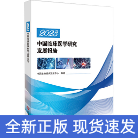 2023中国临床医学研究发展报告