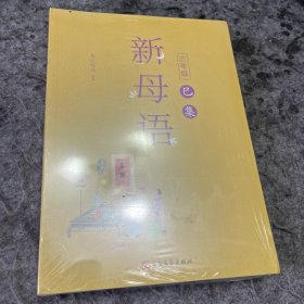 新母语三年级·辰集巳集合售全彩，梅子涵作序推荐！亲近母语2021儿童阅读研究成果）