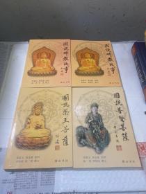 巜图说佛教故事》上、下本  巜图说药王菩萨》、图说普贤菩萨》