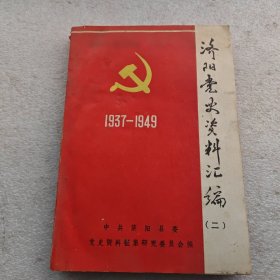 济阳党史资料汇编（二）