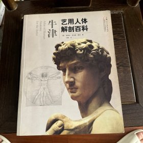 牛津艺用人体解剖百科
