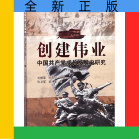 創(chuàng)建偉業(yè)(中國(guó)共產(chǎn)黨成長(zhǎng)發(fā)展史研究1919-1935)