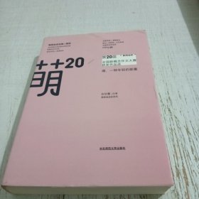 萌20：“新阅会杯”第20届全国新概念作文大赛获奖作品选