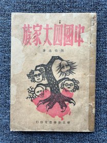 中国四大家族 1949年2月再版