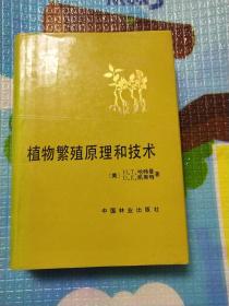 植物繁殖原理和技术  (一版一印，精装套书衣)