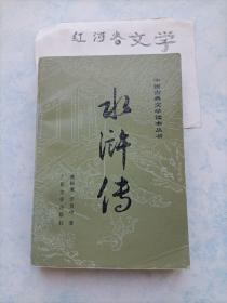 文学书配套--水浒传（中册）中国古典文学读本丛书