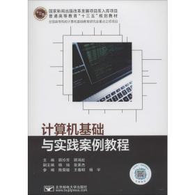 计算机基础与实践案例教程 大中专理科计算机 作者 新华正版
