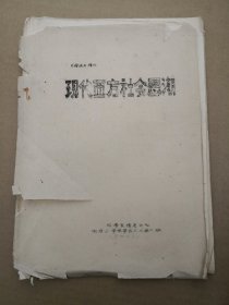 现代西方社会思潮（潜流增刊）1985年油印本