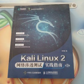 Kali Linux2 网络渗透测试实践指南 第2版