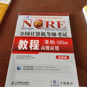 未来教育·全国计算机等级考试：二级MS Office 高级应用教程