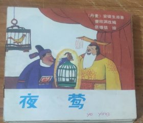 48开彩色儿童连环画～夜莺