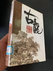 古龙作品全集：流星蝴蝶剑