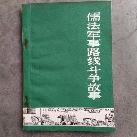 儒法军事路线斗争故事(插图本)