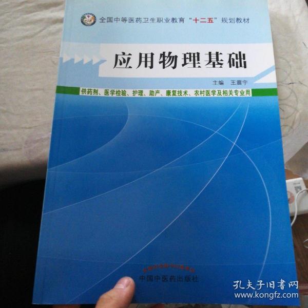 应用物理基础/全国中等医药卫生职业教育“十二五”规划教材