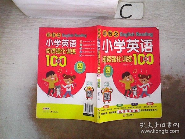 新概念小学英语阅读强化训练100篇（四年级）、。