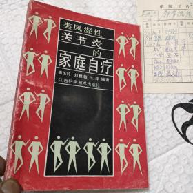 類風(fēng)濕性關(guān)節(jié)炎的家庭治療