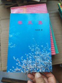 春風(fēng)集