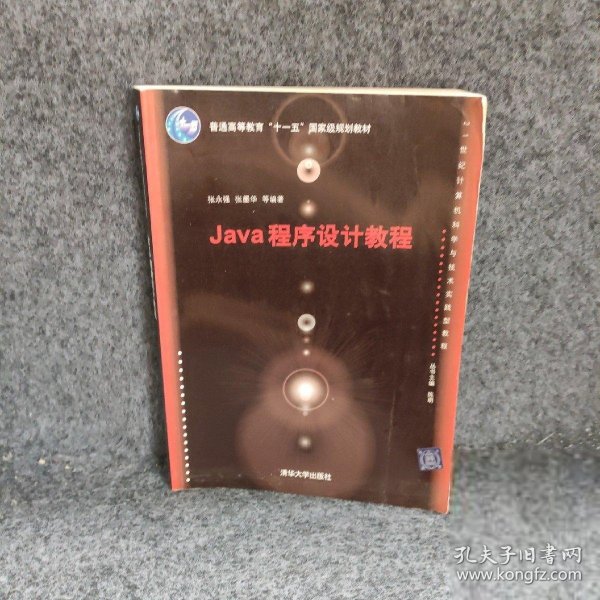 Java程序设计教程（21世纪计算机科学与技术实践型教程）