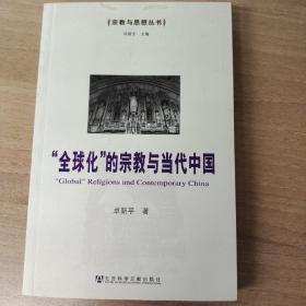 “全球化”的宗教与当代中国