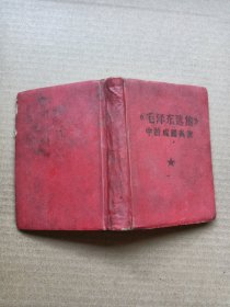 毛泽东选集中的成语典故