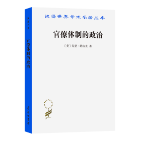 汉译世界学术名著丛书：官僚体制的政治