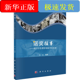 诺奖往事——诺贝尔生理学或医学奖史话