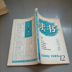 读书，1989年第12期