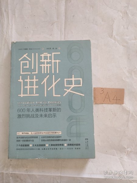 创新进化史：600年人类科技革新的激烈挑战及未来启示