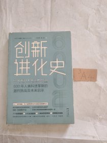 创新进化史：600年人类科技革新的激烈挑战及未来启示