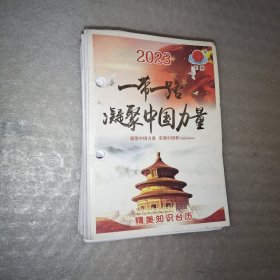 2023精美知识台历(一带一路，凝聚中国力量)