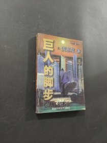 巨人的脚步