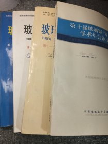 第十到十三届玻璃钢/复合材料学术年会论文集 四本合售 16开