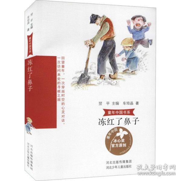 童年中国书系3b—冻红了鼻子