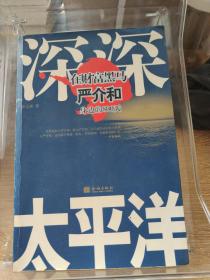 深深太平洋：在财富黑马严介和身边的800天