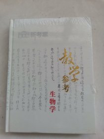 金太阳新考案教学参考 生物学